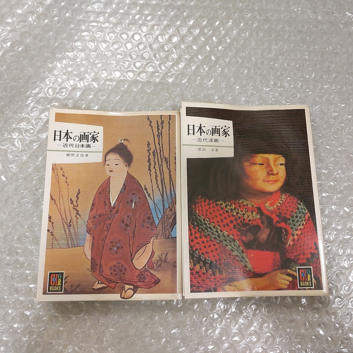 カラーブックス 日本の画家 近代日本画 近代洋画 細野正信 原田実拍卖