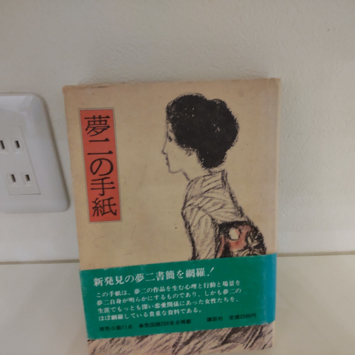 関川左木夫 編 夢二の手紙 講談社 竹久夢二拍卖