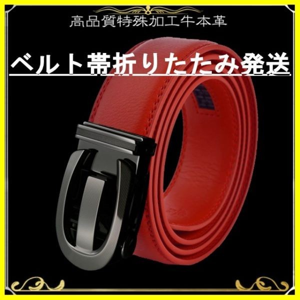 ベルト 【黒U】【赤】 折りたたみ発送 穴なし 無段階調整ベルト ゴルフベルト 人気 オートロック メンズ 革 ビジネス カジュアル拍卖