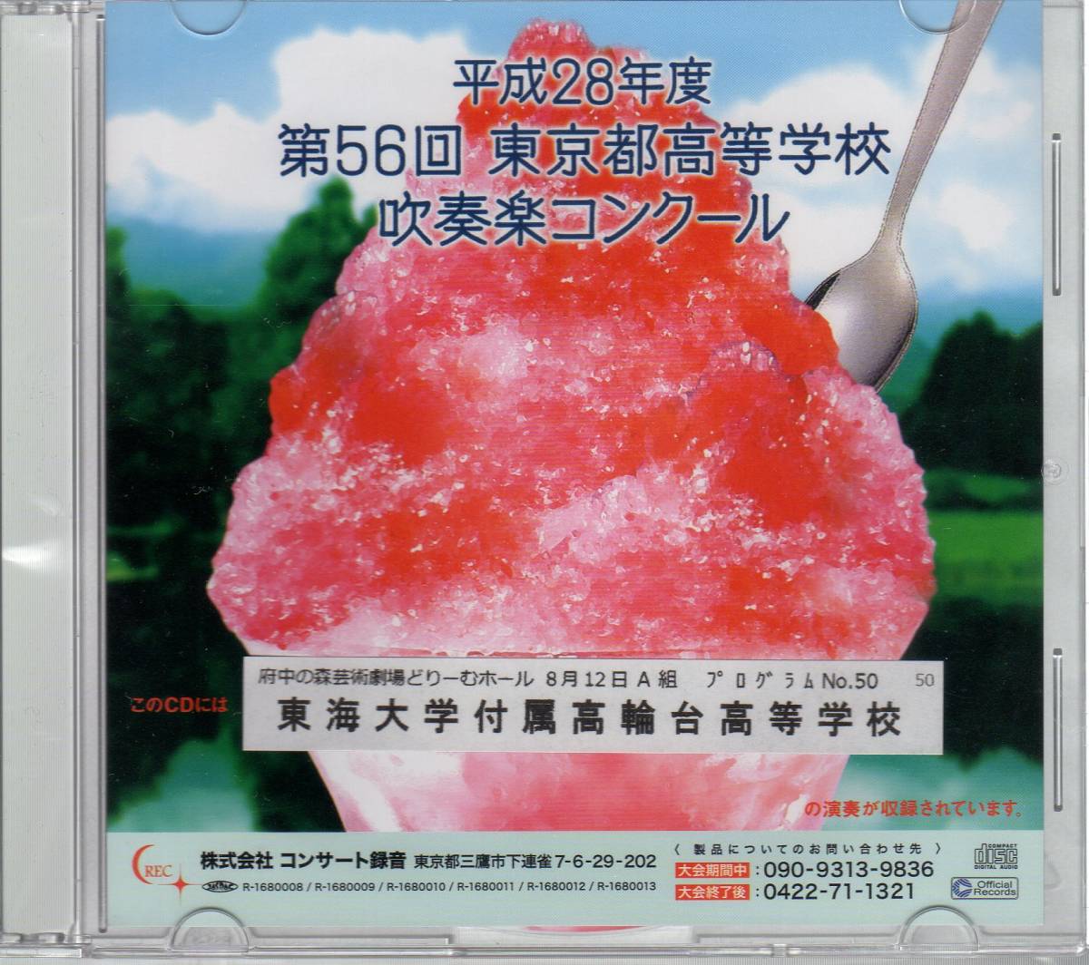 吹奏楽CD/東海大学付属高輪台高等学校/課題曲1 & C.T.スミス:華麗なる舞曲/2016 東京都吹奏楽コンクール 高校A部門拍卖