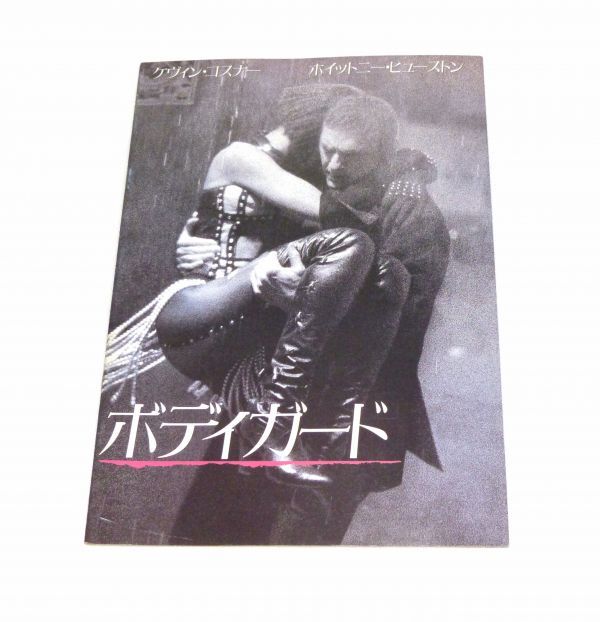 劇場パンフレット ボディガード 2002年 840288BL13MA拍卖
