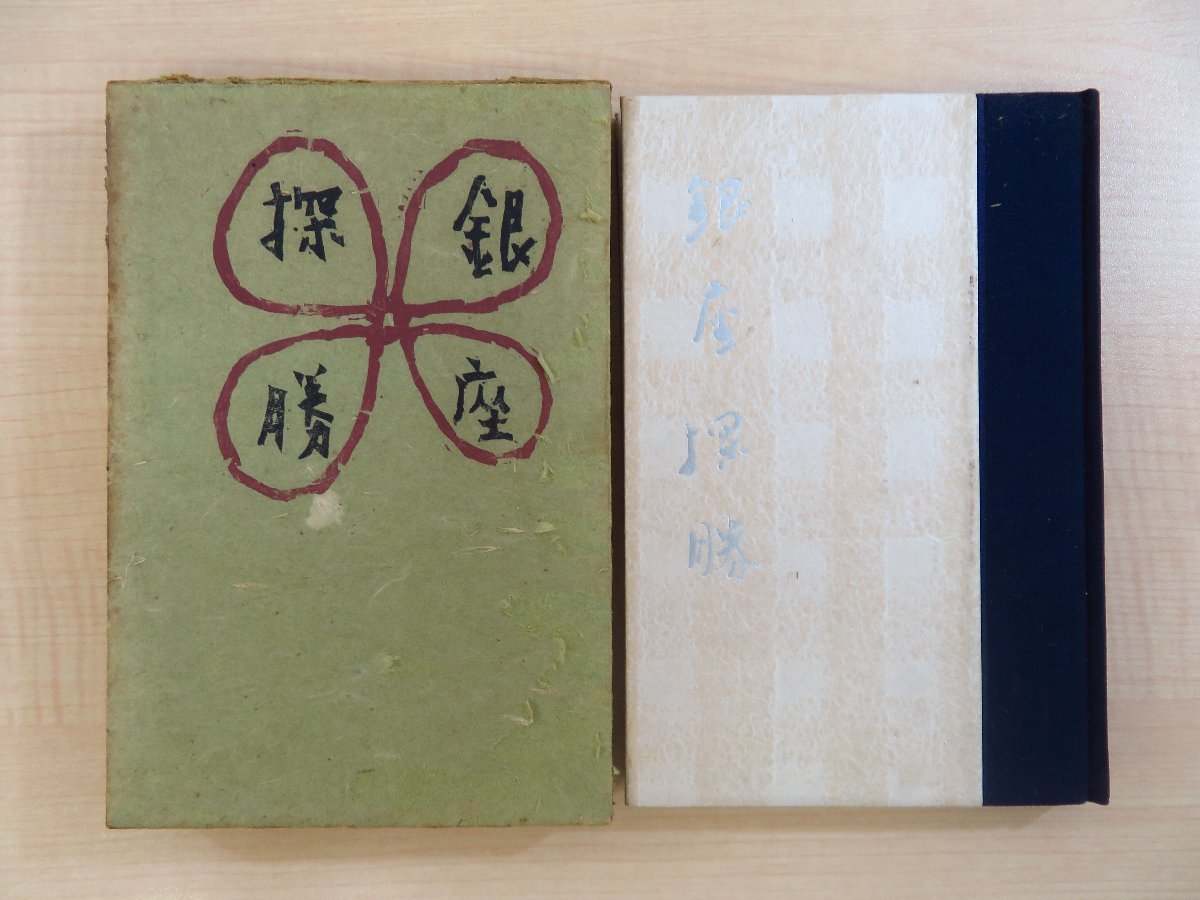 安田公久編 高浜虚子題字『続 銀座探勝』昭和17年刊 ホトトギス系句会「銀座探勝会」句集 高野素十 武原はん 内田誠ら 俳句 俳書拍卖