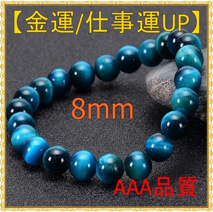 金運 仕事運 上昇 天然石 タイガーアイ 数珠 ブレスレット 空色 8mm拍卖