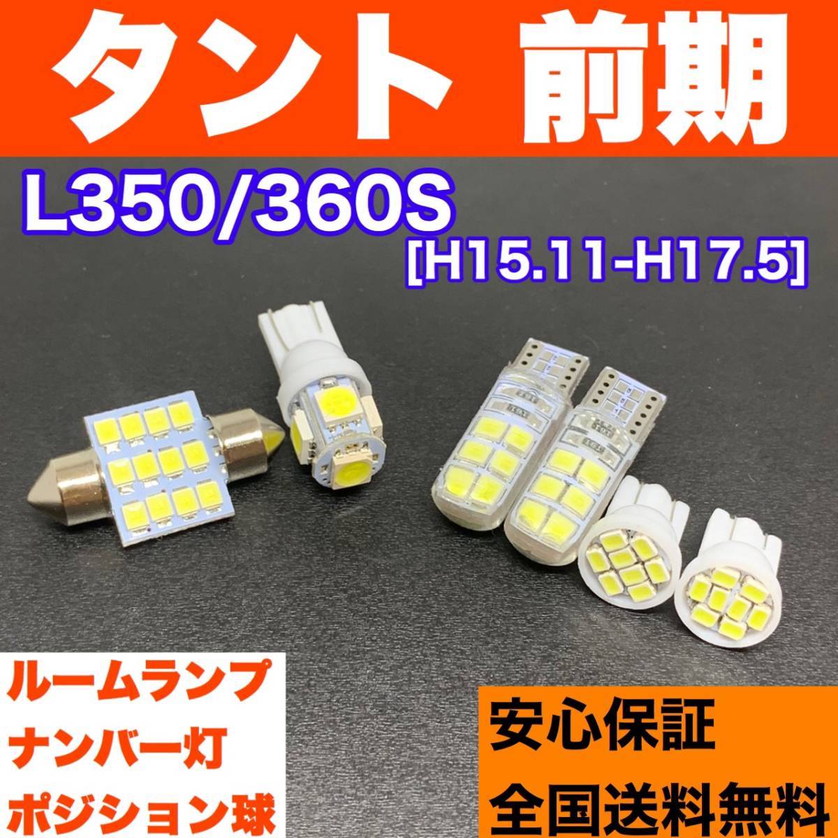 L350/360S タント 前期 適合 バルブセット ウェッジ球 ルームランプ+スモールライト+ナンバー灯 T10 LED ホワイト ダイハツ拍卖