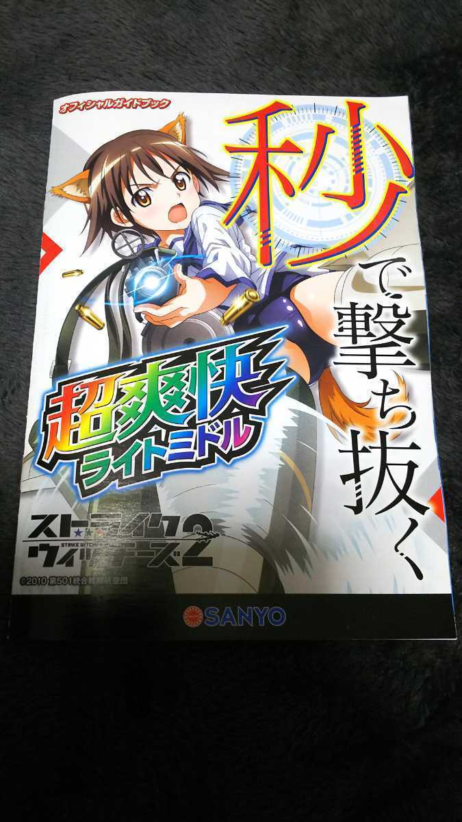 ☆新品 パチンコ ストライクウィッチーズ2 オフィシャルガイドブック☆拍卖