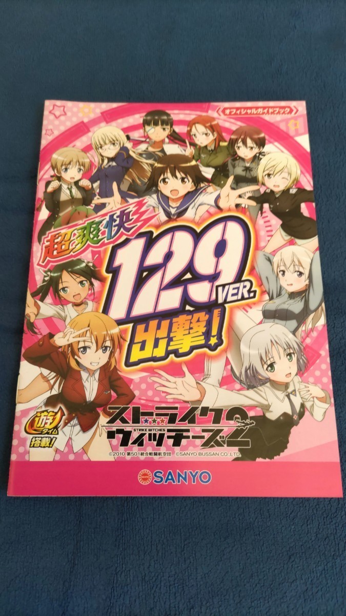 ☆新品 パチンコ ストライクウィッチーズ 2 129ver. オフィシャルガイドブック☆拍卖