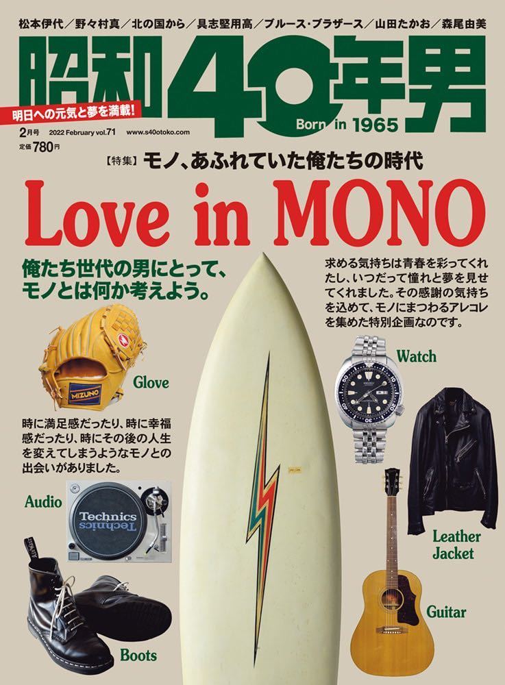 ★昭和40年男No.71 2022年2月号★特集『モノ、あふれていた俺たちの時代 Love inMONO』 錦織一清・宮田和弥●匿名配送・送料無料拍卖