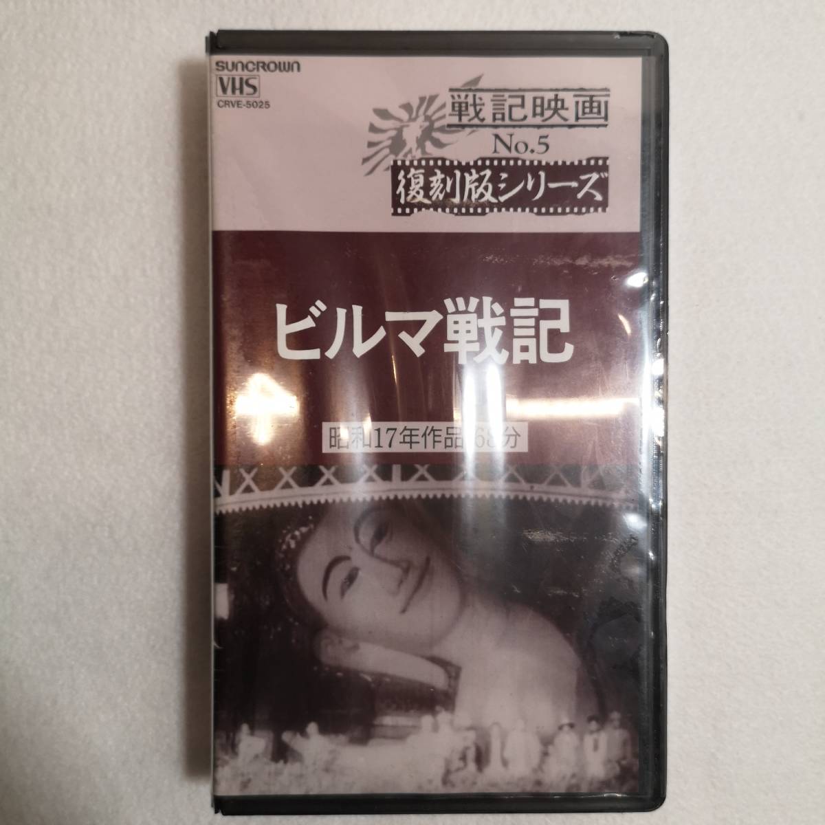 VHS ビデオ◆戦記映画 「 ビルマ戦記 」 復刻版シリーズ 5 昭和17年作品・68分◆当時物/1995年/日本クラウン拍卖