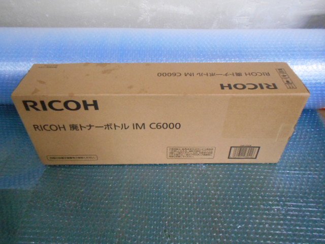 リコー純正品 廃トナーボトル IM C6000/100サイズ発送拍卖