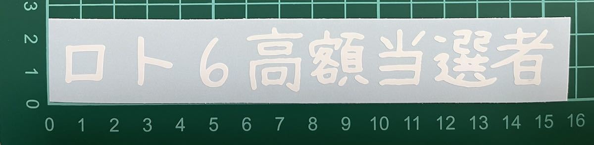 カッティングステッカー 車 シール 詩 ステッカー トラック デコトラ ポエム 文字 切り抜き拍卖