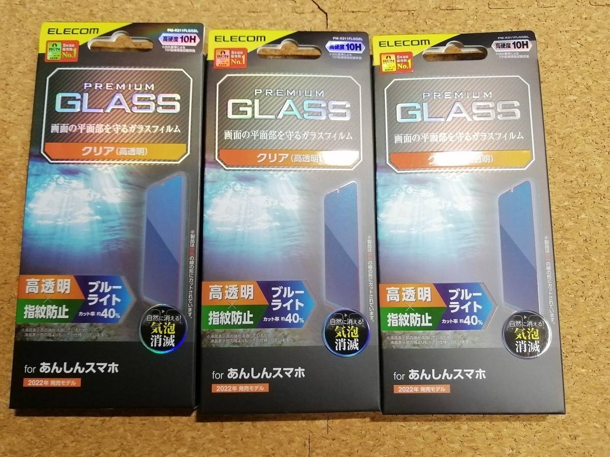 【3枚】エレコム あんしんスマホ ( KY-51B ) 用 ガラスフィルム 高透明 ブルーライトカット PM-K211FLGGBL 4549550214032 拍卖