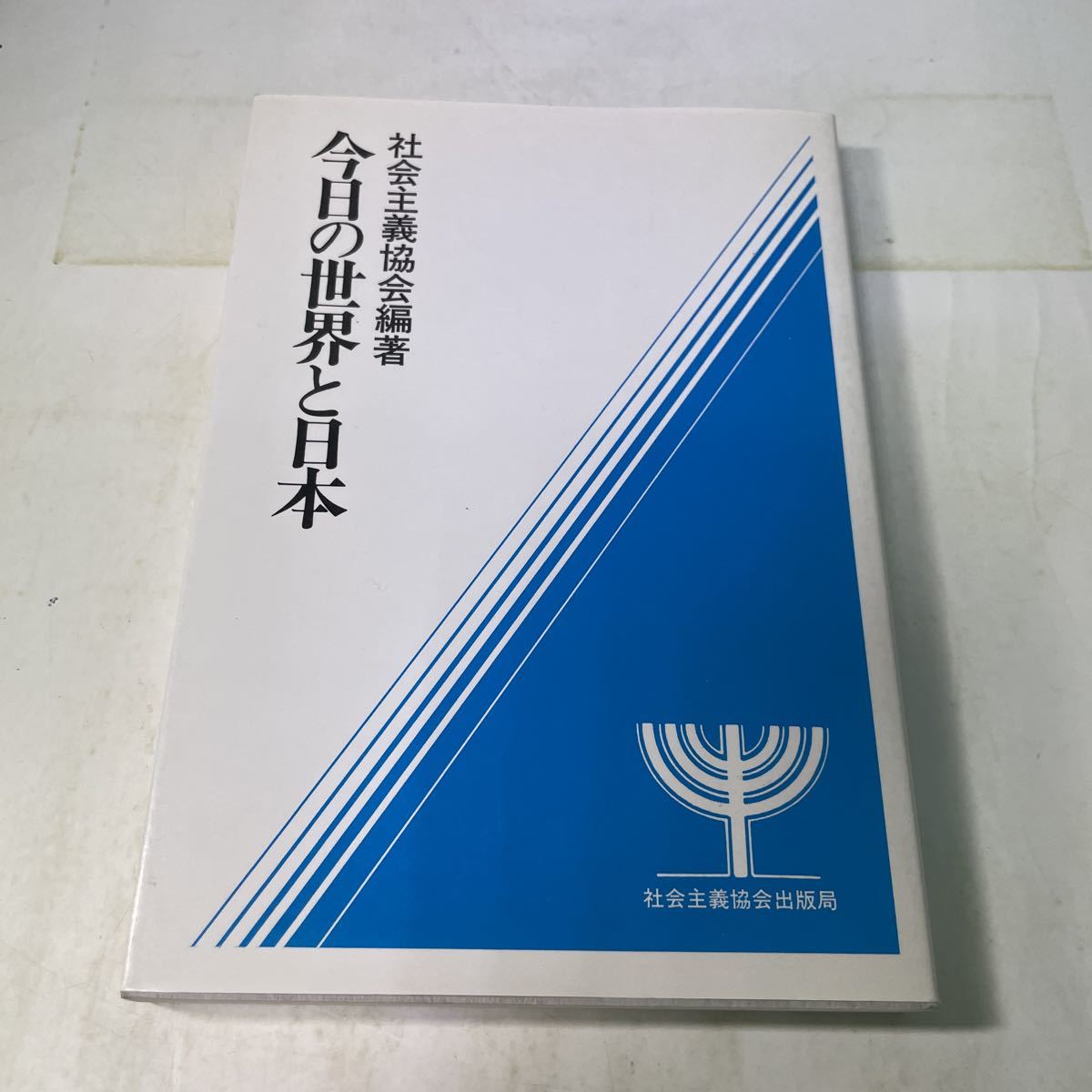 N11♪今日の世界と日本 社会主義協会編著 1985年 社会主義協会出版局★230724拍卖
