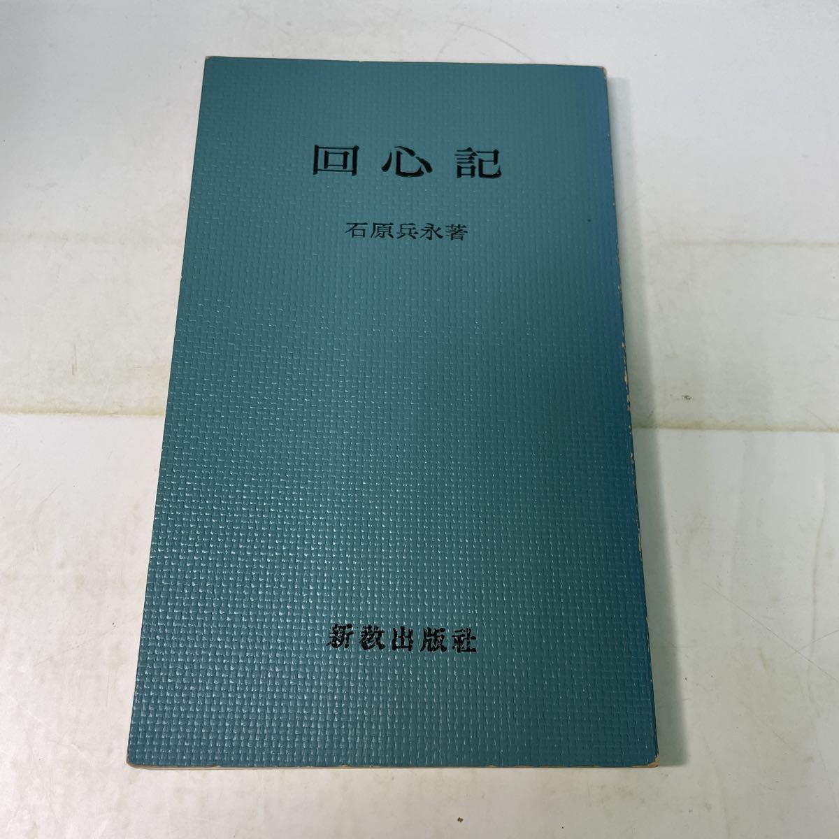 P16♪回心記 石原兵永 新教出版社 1959年 キリスト教★230727拍卖