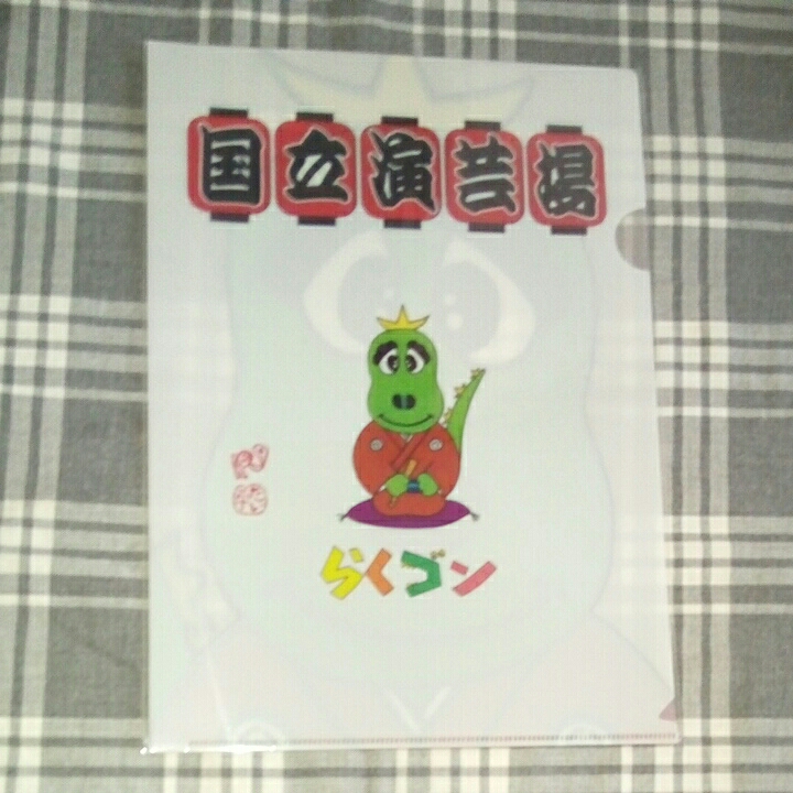 A4 クリアファイル 笑点 林家たい平 らくゴン 国立演芸場 未使用自宅保管品拍卖