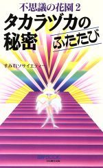 不思議の花園2 タカラヅカの秘密 ふたたび すみれソサイエティー拍卖