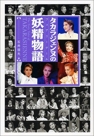 タカラジェンヌの妖精物語 石井啓夫(著)拍卖