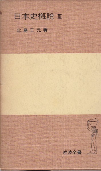 日本史概説〈3〉北島 正元 (著) 岩波全書拍卖