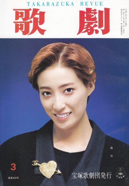 TAKARAZUKA REVUE歌劇 1995年3月号 834拍卖