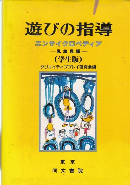 遊びの指導エンサイクロペディア 乳幼児編 学生版 クリエイティブプレイ研究会 (編さん)拍卖