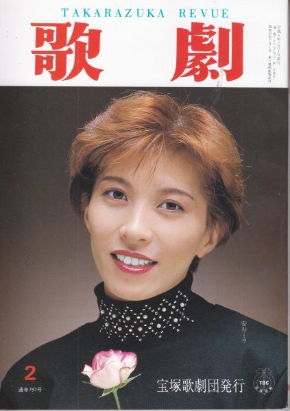 TAKARAZUKA REVUE 歌劇 1992年2月号 797拍卖