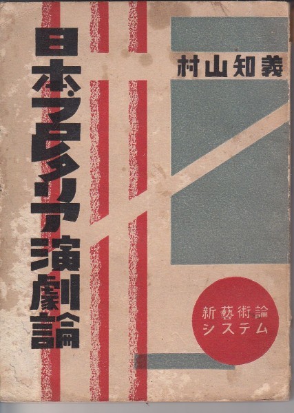 日本プロレタリア演劇論  村山知義 (著)拍卖