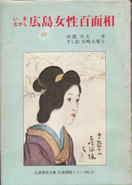 いまむかし広島女性百面相  田淵実夫 (著)  浜崎左髪子:さし絵拍卖