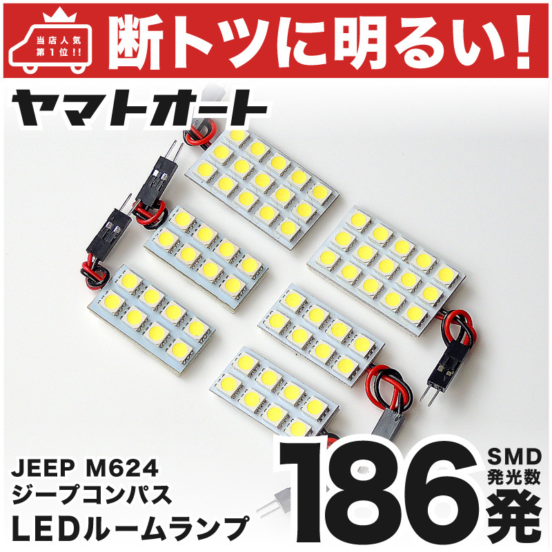 ◆【断トツ186発!】 M624 ジープ 新型 コンパス JEEP LED ルームランプ 6点 室内灯 パーツ カー用品 Compass ライト 車内灯 交換球 GRANDE拍卖