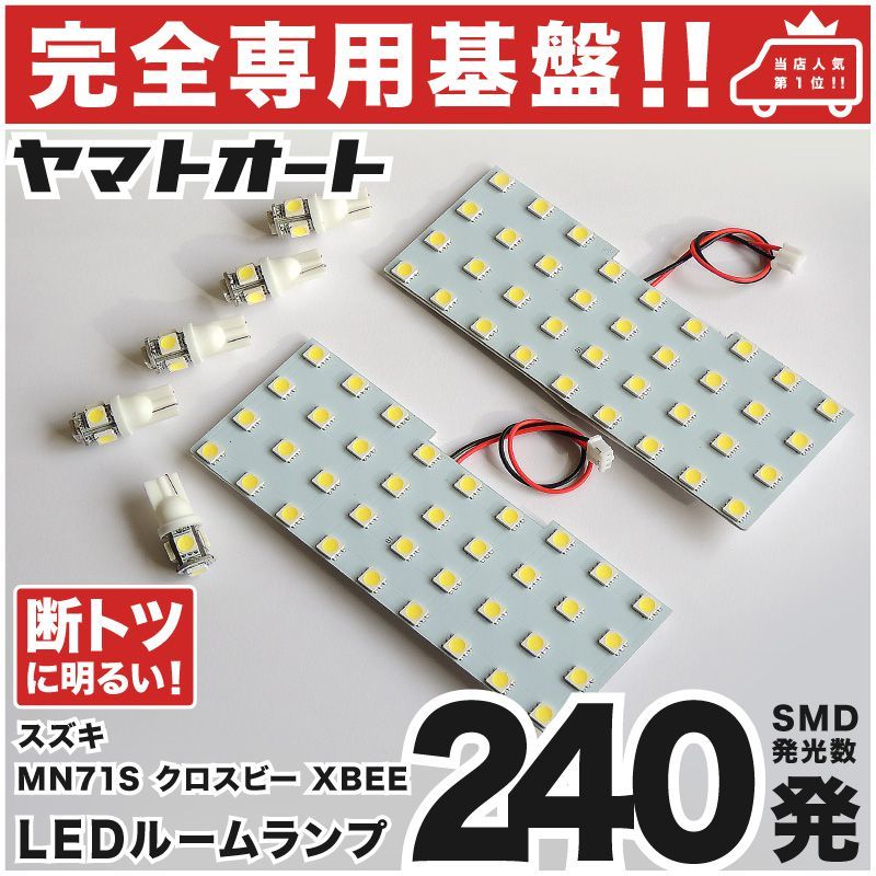 ◆クロスビー MN71S スズキ 【専用形状240発】LEDルームランプ 7点 XBEE カスタムパーツ T10 ポジション スモール ナンバー 室内灯拍卖