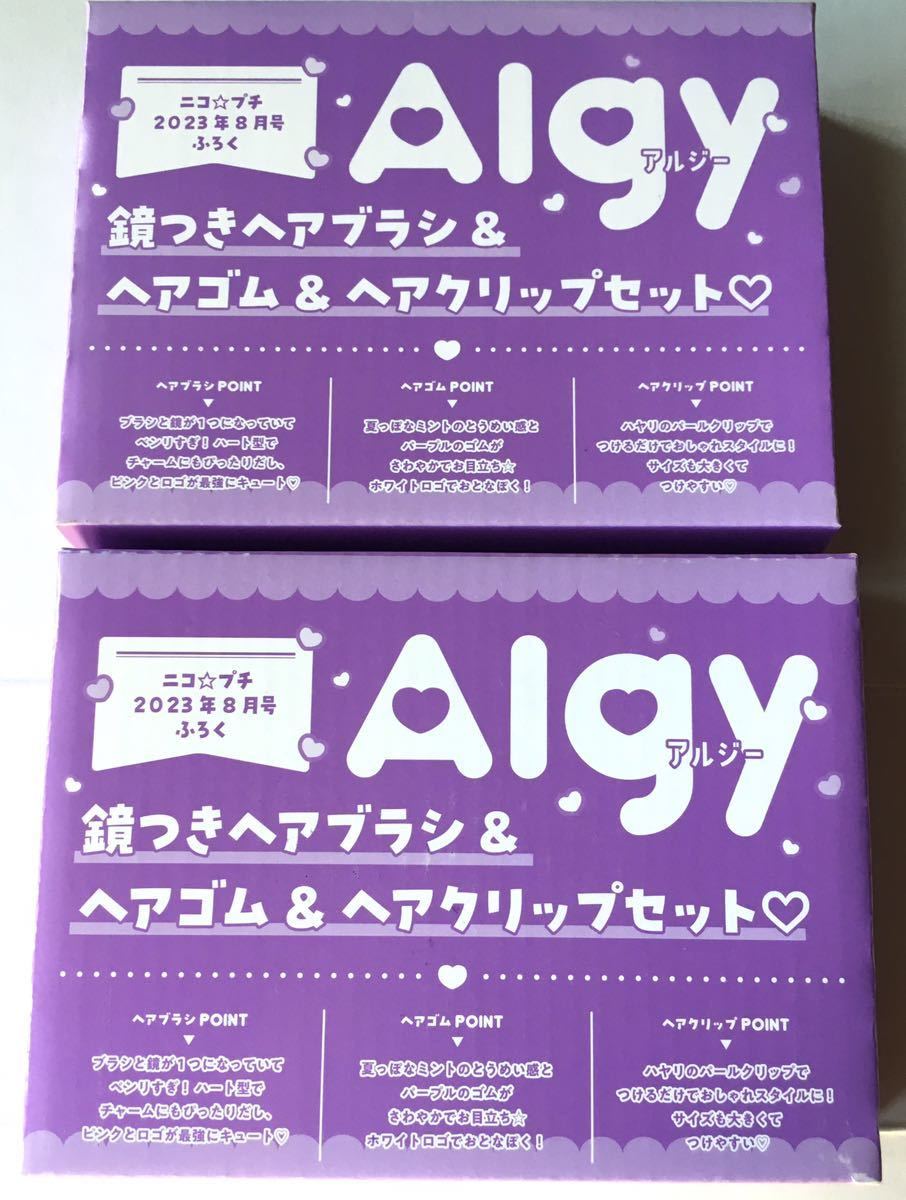 【ニコ☆プチ 2023年8月号付録】ALGY ヘアアレセット(未開封品×2個)拍卖