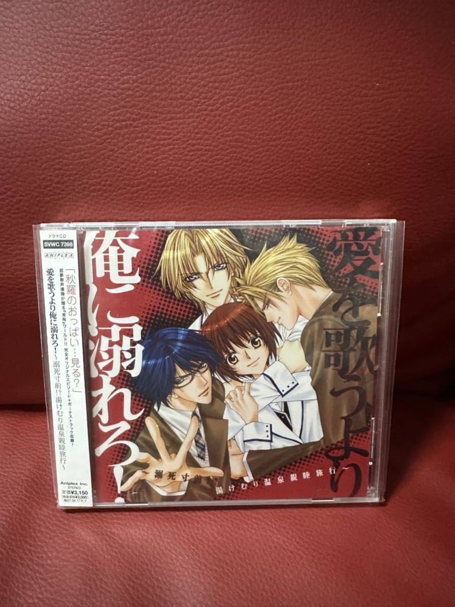 初回盤!「愛を歌うより俺に溺れろ!」~溺死寸前!?湯けむり温泉親睦旅行~ ドラマCD 新條まゆ拍卖