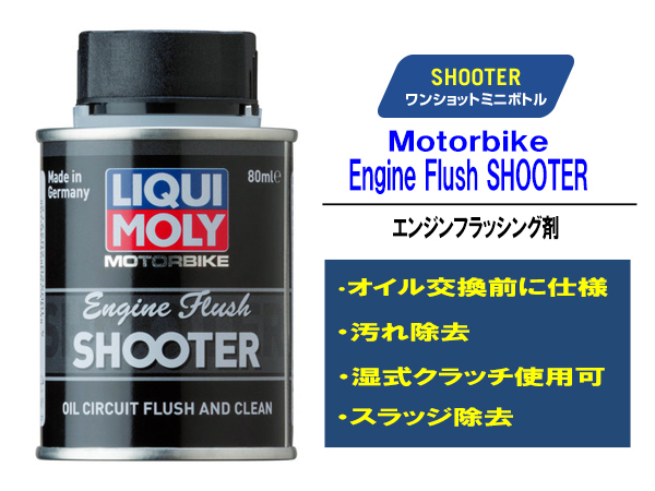 リキモリ LIQUI MORY エンジンフラッシング剤 Motorbike Engine Flush ワンショットミニボトル 80ml拍卖