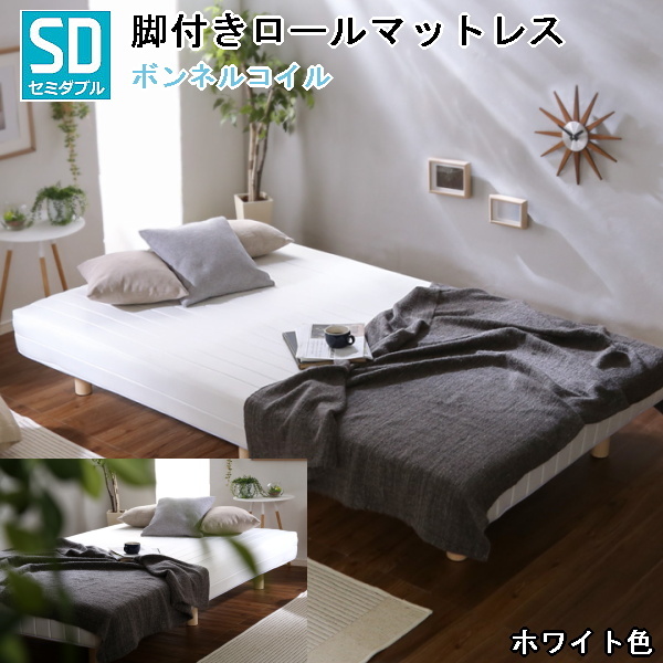 セミダブルベッド 脚付きロールマットレス ボンネルコイルスプリング 通気性と耐久性に優れた頑丈設計 ホワイト色 組立品 ⑤拍卖