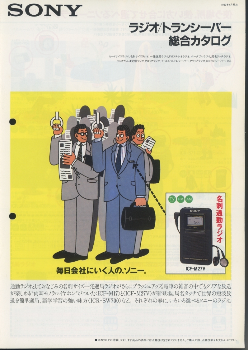 Sony 90年4月ラジオ/トランシーバー総合カタログ ソニー 管6866拍卖