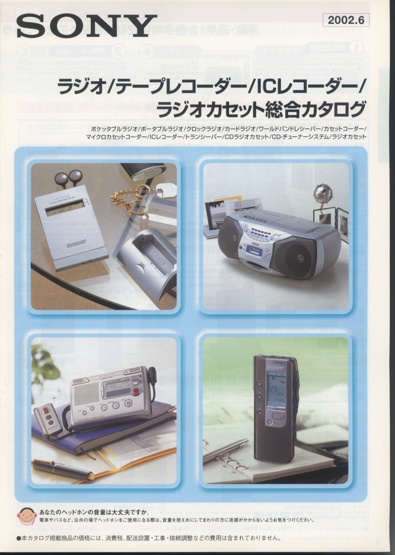 Sony 2002年6月ラジオ/テープレコーダー/ICレコーダー/ラジカセ総合カタログ ソニー 管6867拍卖
