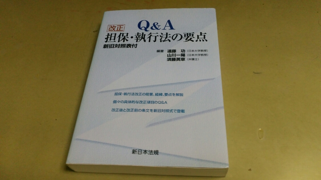 「Q&A・改正/担保・執行法の要点(新旧対照表付)」新日本法規発行。良質単行本。拍卖
