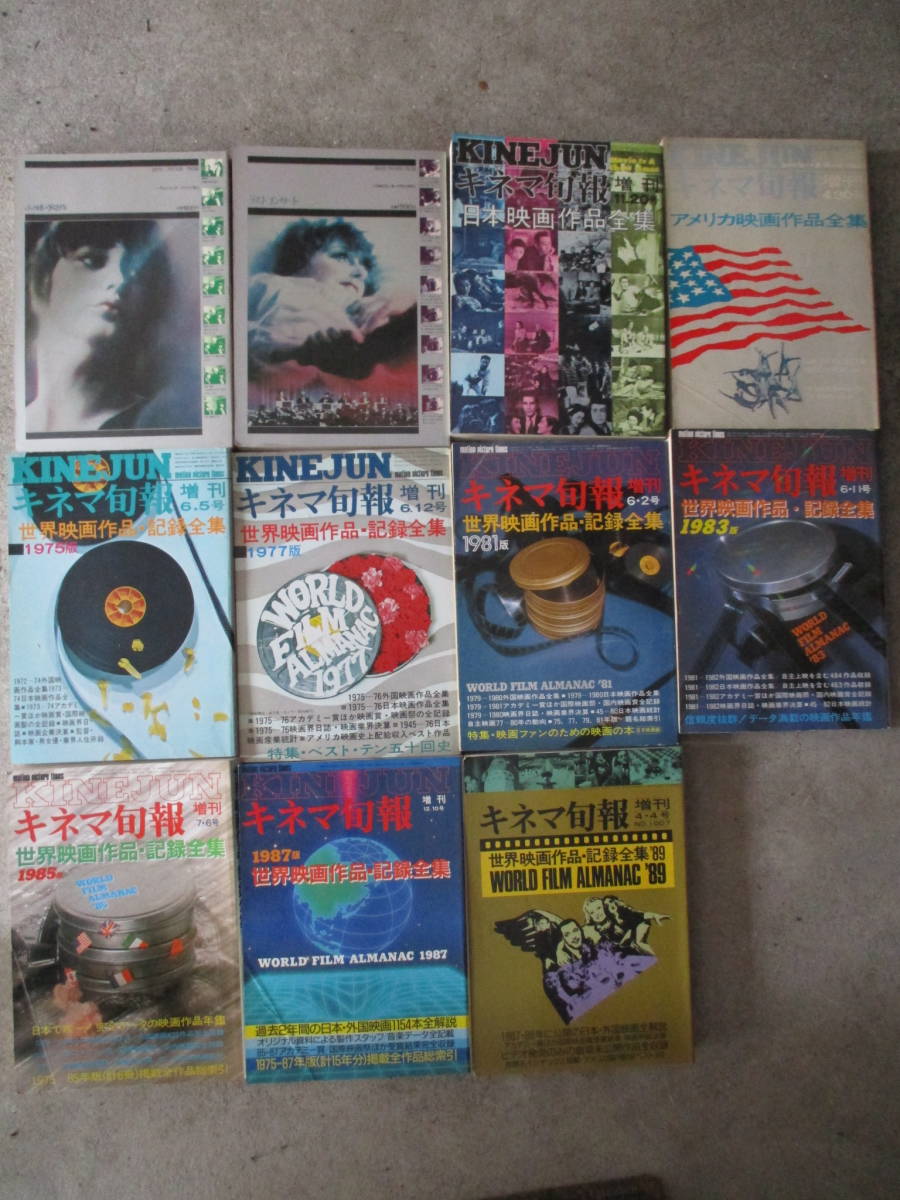 【キネマ句報増刊】世界の映画作品記録全集 7冊・アメリカ映画作品全集・日本映画作品全集*【ヘラルド出版】 2冊拍卖