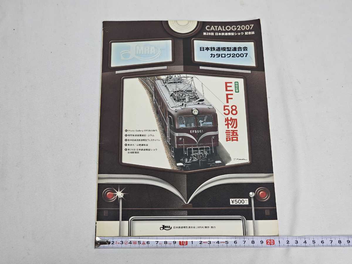 JMRA CATALOG 2007 日本鉄道模型連合会 カタログ EF58物語拍卖
