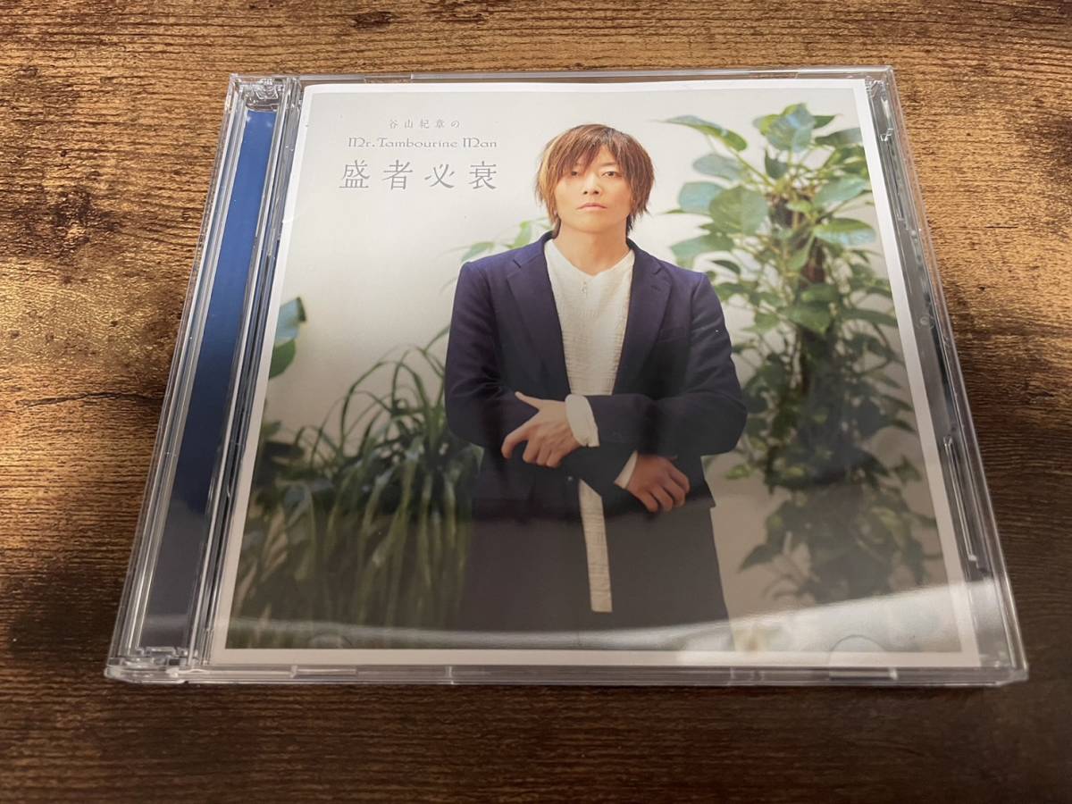 CD「DJCD谷山紀章のMr.Tambourine Man盛者必衰」声優●拍卖
