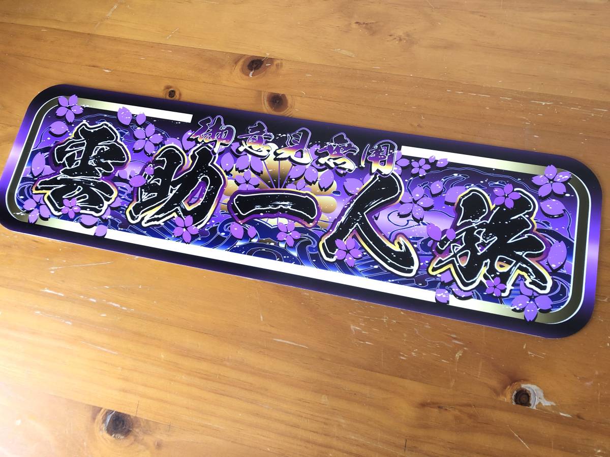 ■D1028.【アルナ中 雲助一人旅】飾りプレート アートトラック デコトラ拍卖