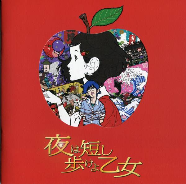 夜は短し歩けよ乙女 非売品プレス&チラシ★星野源 花澤香菜 神谷浩史 秋山竜次★映画 試写会用パンフレット フライヤー★aoaoya拍卖