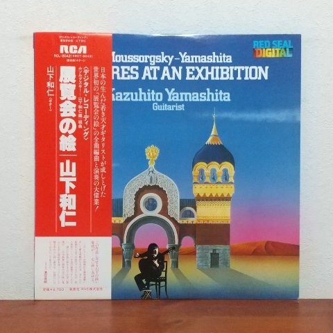帯付LP/ 山下和仁☆KAZUHITO YAMASHITA「展覧会の絵 / PICTURES AT AN EXHIBITION」ムソルグスキー / デジタル・レコーディング拍卖