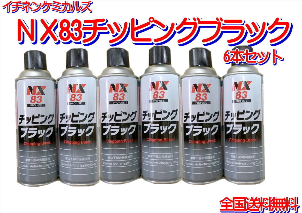 (在庫あり)イチネンケミカルズ NX83チッピングブラック 6本セット 防錆 塗料 下回り 鈑金 保護 送料無料拍卖