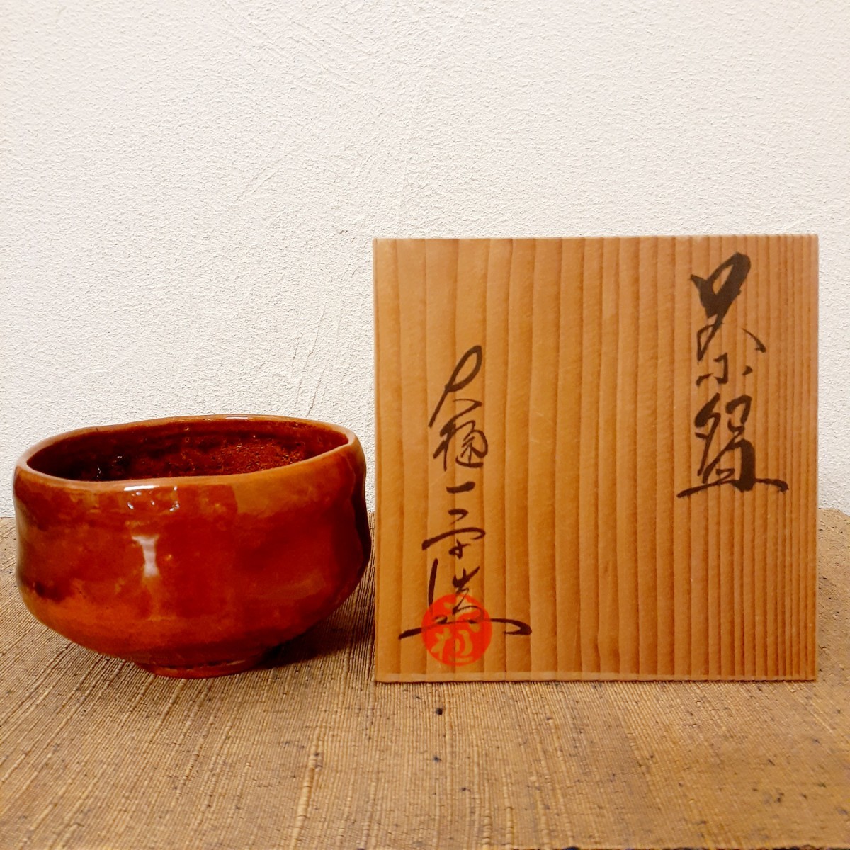 大樋焼 茶碗 大樋一平 約11.2cm×11.5cm×7cm拍卖
