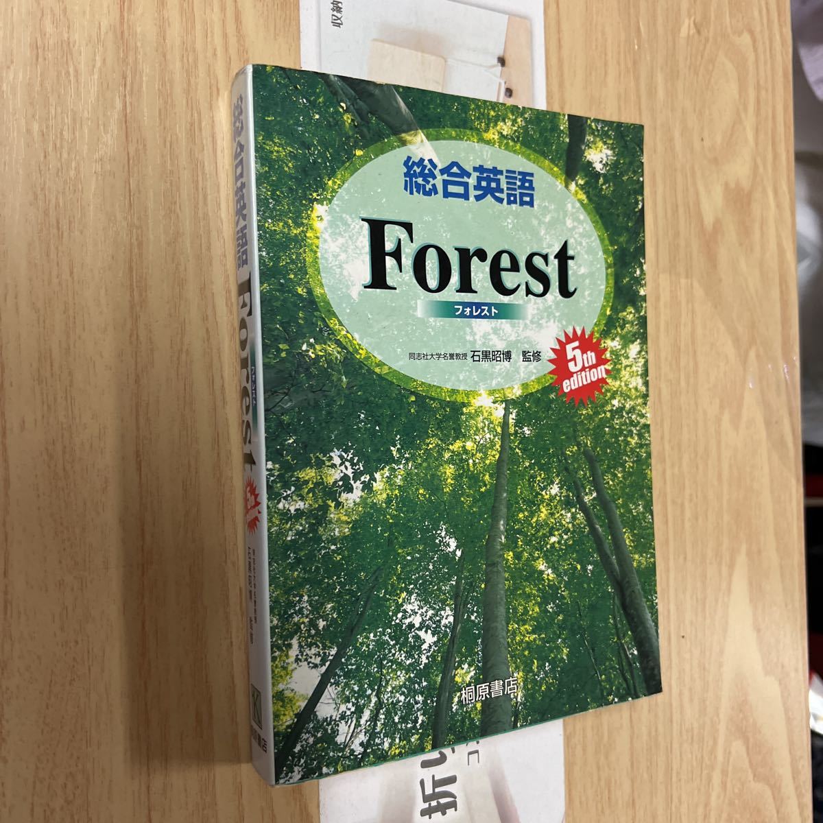 送料無料 総合英語 フォレスト 5thエディション拍卖