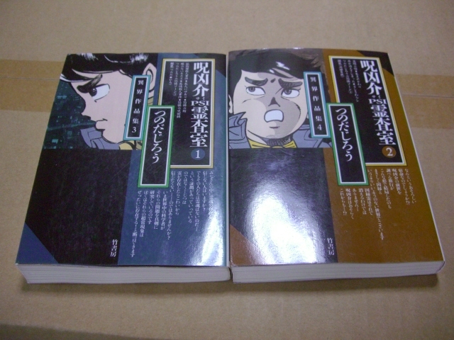 送料無料 つのだじろう 呪凶介サイPSI霊査室 全2巻セット拍卖