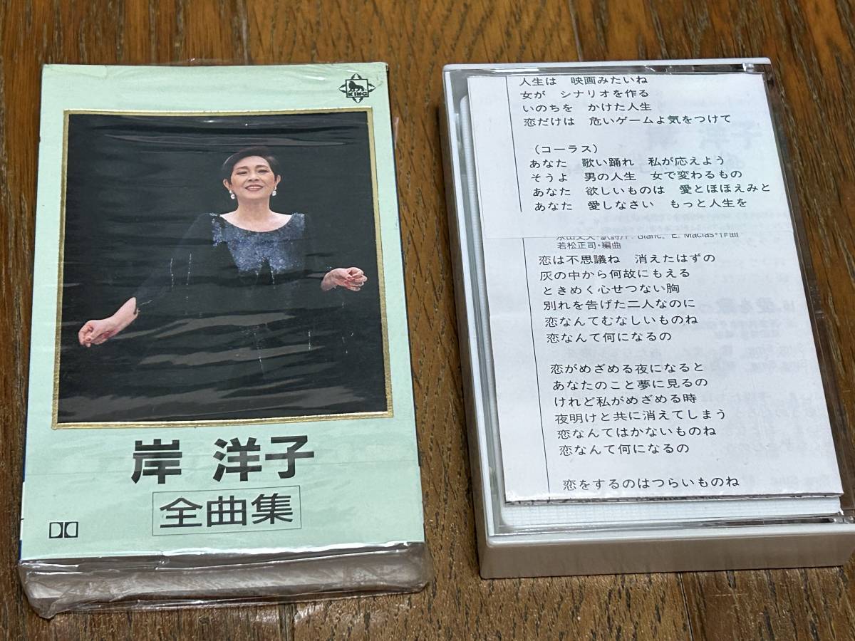 ★即決落札★岸洋子「全曲集」シャンソン/1990年リリース/シュリンクフィルム/歌詞カード付/全16曲収録/定価¥2800拍卖