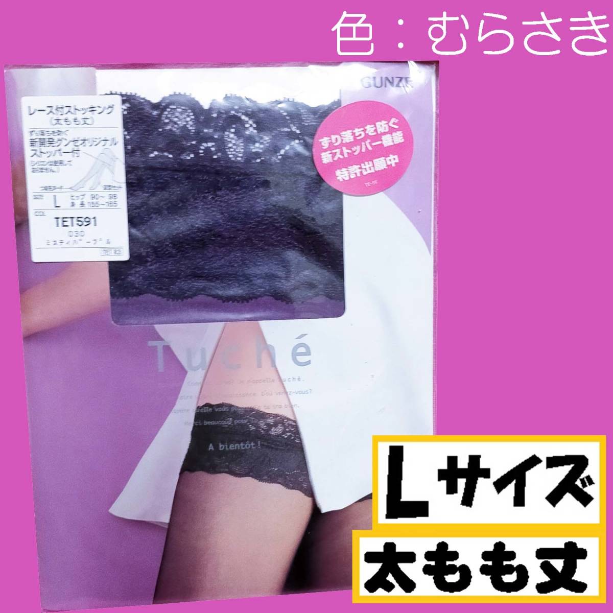 匿名★同梱歓迎【ZZ】★レース付ストッキング 太もも丈 ストッパー付 Lサイズ 日本製 GUNZE ミスティパープル 拍卖