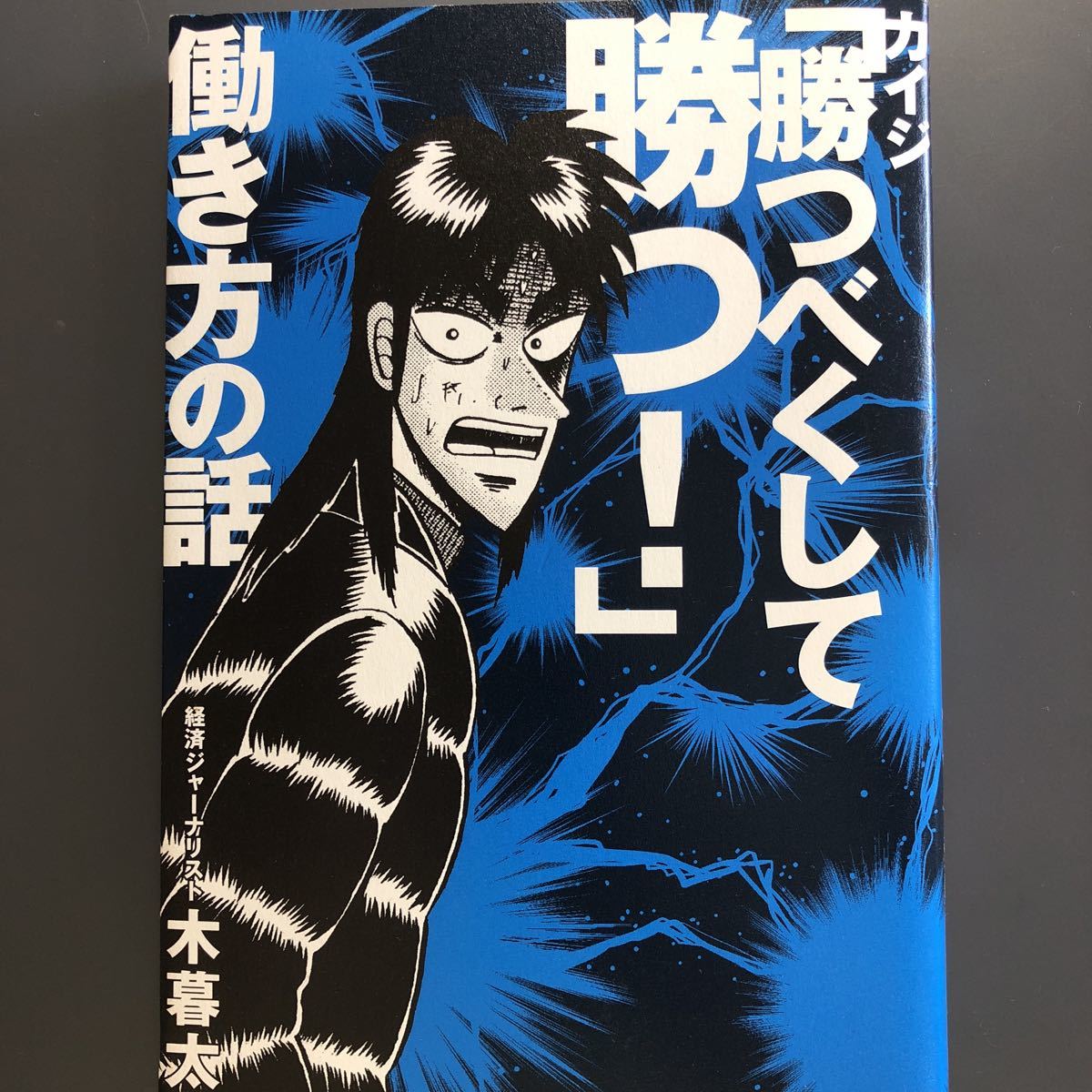 カイジ「勝つべくして勝つ!」働き方の話 小暮太一 サンマーク出版拍卖