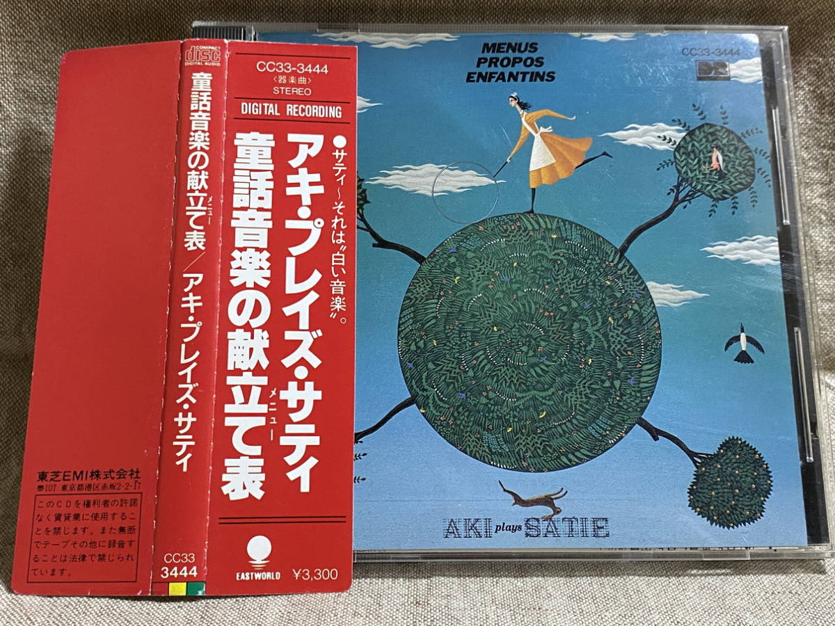 CC33-3444 童話音楽の献立て表/アキ・プレイズ・サティ 初期EMI 日本盤 帯付拍卖