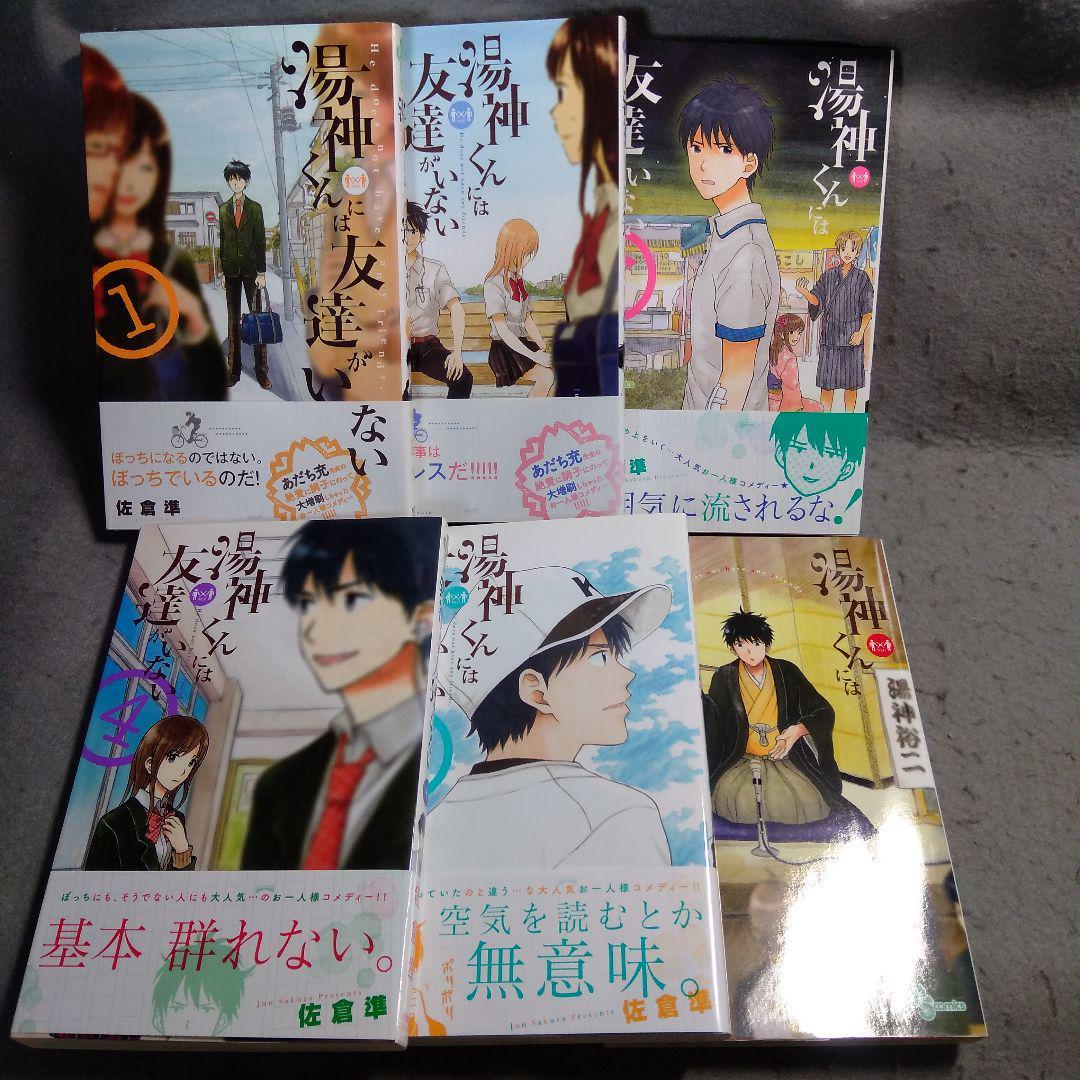 湯神くんには友達がいない 1〜6巻 佐倉準 まとめて拍卖